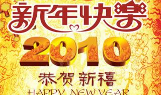 2010年祝福语简短霸气 2010新年快乐